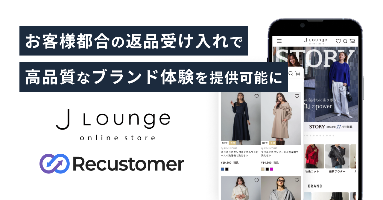返品対応　専用 Recustomerを導入し”返品マーケティング”を実施 ！「お客様都合の返品